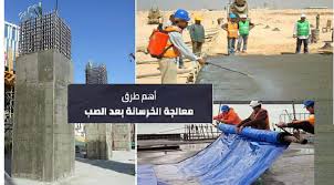 طرق معالجة الخرسانة بعد الصب مجلتك المعمارية