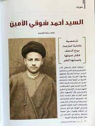 السيد احمد شوقي الأمين historical historical figures poster