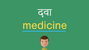 Examples of translating «dawai» in context à¤¦à¤µ à¤‡ à¤— à¤² à¤¶ à¤® à¤• à¤¯ à¤¹ Youtube