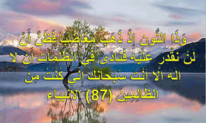 سبحانك إني كنت من الظالمين» في ذهابي من بين قومي بلا إذن. Ù Ø° Ø§ Ø§ÙÙ ÙÙ Ø¥ Ø° Ø° Ù Ø¨ Ù Øº Ø§Ø¶ Ø¨ Ø§ Ù Ø¸ Ù Ø£ Ù Ù Ù Ù Ù Ø¯ Ø± Ø¹ Ù Ù Ù Ù Ù Ø§Ø¯ Ù Ù Ù Ø§ÙØ¸ Ù Ù Ø§Øª Ø£ Ù Ù Ø§ Ø¥ Ù Ù Ø¥ Ù Ø§ Ø£ Ù Øª Ø³ Ø¨ Ø­ Ø§Ù Ù Ø¥ Ù Ù Ù Ù Øª Ù Ù Ø§ÙØ¸ Ø§Ù Ù ÙÙ 87 Ø§ÙØ£ÙØ¨ÙØ§Ø¡ Ø§Ø¬ÙÙ ÙØ§Ø±ÙØ¹ Ø§ÙØµÙØ± Ø§ÙØ§Ø³ÙØ§ÙÙØ© ÙØ§ÙØ¯ÙÙÙØ© 2020