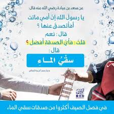 حظي معرض حياكة كسوة الكعبة المشرفة للرئاسة العامة لشؤون المسجد الحرام والمسجد النبوي الذي أقيم في معرض مشروعات مكة الرقمي في قبة جدة، بإقبال وتفاعل كب ØµØ¯Ù‚Ø© Ø³Ù‚ÙŠØ§ Ø§Ù„Ù…Ø§Ø¡ ØªØ¬Ù…Ø¹ Ø¯Ø¹Ø§Ø© Ø§Ù„Ø´Ø§Ù…