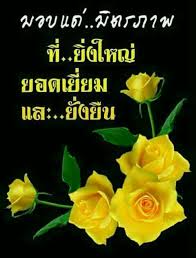 มอบแด ม ตรภาพ ท ย งใหญ ยอดเย ยม และ ย งย น สว สด คร บ ท กๆท านฯ ส ขส นต ว นจ นทร คำคมโดนใจ ม ความส ข