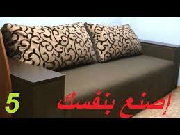 شرح طريقة صناعة وتنجيد الأرائك والصالونات دروس تعليم النجارة العصرية مع المقاسات Youtube Sofa Home Decor Couch