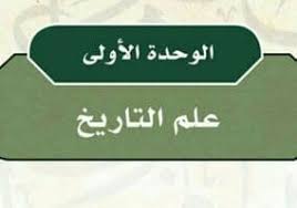 حل كتاب التاريخ مقررات 1441 كاملا موقع واجباتي