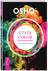 скачать книгу на пределе неделя без жалости к себе Kniga Stat Soboj Put K Samopoznaniyu Osho Kupit Na Ozon Ru Knigu Just Learn To Be Yourself S Bystroj Dostavkoj 978 Knigi Knigi Dlya Chteniya Samopoznanie