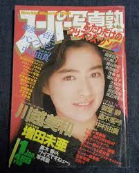 ☆スーパー写真塾 1989年1月号 御堂静(7P) 直木亜弓 中村由貴 増田未亜 咲浜小百合 川越美和 セクシーアクション系の落札情報詳細 -  ヤフオク落札価格検索 オークフリー