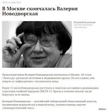 Вале́рия ильи́нична новодво́рская — российский политический деятель, диссидентка, правозащитница, независимая журналистка, видеоблогер, основательница либеральных. Skonchalas Valeriya Novodvorskaya Pikabu