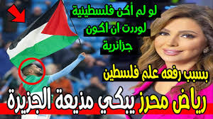 حسم رياض محرز قائد المنتخب الجزائري مستقبله مع فريقه مانشستر سيتي، بطل الدوري الإنجليزي الممتاز، بشكل قاطع في تصريحات عقب. Ø§ÙŠÙ…Ø§Ù† Ø¹ÙŠØ§Ø¯ ØªØ¨ÙƒÙŠ Ø¨Ø¹Ø¯ Ø£Ù† Ø±ÙØ¹ Ø±ÙŠØ§Ø¶ Ù…Ø­Ø±Ø² Ø¹Ù„Ù… ÙÙ„Ø³Ø·ÙŠÙ† Ùˆ ØªØªÙ…Ù†Ù‰ Ù„Ùˆ ÙƒØ§Ù†Øª Ø¬Ø²Ø§Ø¦Ø±ÙŠØ© Ù…Ø¤Ø«Ø± Ù„Ù„ØºØ§ÙŠØ© Youtube