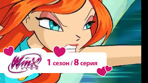 клуб винкс 5 сезон 8 серия на русском языке Klub Vinks Sezon 1 Seriya 08 Druzhba Rushitsya Youtube