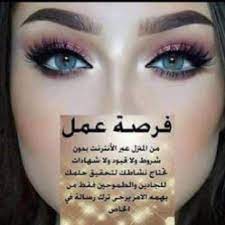فرصة عمل للبنات ؜ حديث التخرج ؜مدينة نصر، القاهرة ؜ دوام جزئي. ÙØ±ØµÙ‡ Ø¹Ù…Ù„ Ù…Ù† Ø¯Ø§Ø®Ù„ Ø§Ù„Ù…Ù†Ø²Ù„ Ù„Ù„Ø¨Ù†Ø§Øª ÙˆØ§Ù„Ø´Ø¨Ø§Ø¨ Ø§ÙŠ ÙŠØ¹Ø¬Ø¨Ù‡ Ø§Ù„Ø¹Ù…Ù„ ÙŠØªÙØ¶Ù„ Ø®Ø§Øµ Ø³ÙˆÙ‚ Ø§Ù„Ø¹Ø±Ø§Ù‚