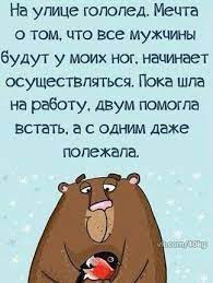 Гололед | Смешные таблички, Веселые мысли, Цитаты