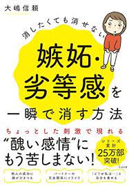 ダウンロード pdf 消したくても消せない嫉妬 劣等感を一瞬で消す方法 無料 大嶋 信頼 ダウンロード pdf 無料