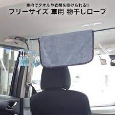 車用 物干しロープ 車載 車内 アイデア 用品 旅行 出張 洗車 便利 グッズ 車内 収納 洗車 車載