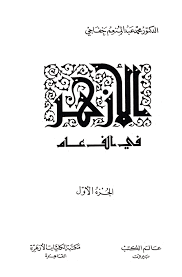 الأزهر في ألف عام الشيخ شلتوت