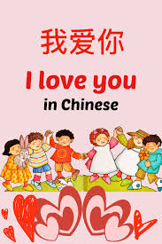 我爱你 is one phrase to show your affection, however, there are more ways to express your love. Learn To Say L Love You In Chinese Stories Read Aloud In Chinese Read Aloud L Love You Say I Love You