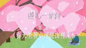 Manage your video collection and share your thoughts. é‡è¦‹ä¸€é¦–è©© ç®¡ç®¡ æ˜¥å¤©åè'—å°æ²³å¾žå±±è£ä¾† å½±éŸ³ ç®¡ç®¡ æ¯æ—¥å¨›æ¨‚å¤§å°äº‹
