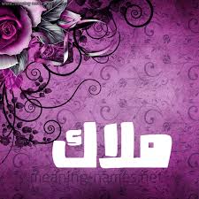 قُلْ يَتَوَفَّاكُم مَّلَكُ الْمَوْتِ الَّذِي وُكِّلَ بِكُمْ ثُمَّ إِلَى رَبِّكُمْ تُرْجَعُونَ السجدة:11. ÙƒØªØ§Ø¨Ø© Ø§Ø³Ù… Ù…Ù„Ø§Ùƒ Ø¨Ø§Ù„ÙØ±Ù†Ø³ÙŠØ© Ø®Ø¯Ù…Ø© Ù…Ø¬Ø§Ù†ÙŠ Ø© Ù„Ø¥Ø¶Ø§ÙØ© Ø§Ù„Ø±Ù…ÙˆØ² ÙˆØ§Ù„Ø²Ø®Ø§Ø±Ù Ù„Ù„Ø£Ø³Ù…Ø§Ø¡ ÙˆØ¹Ù…Ù„ Ø£Ø³Ù… Ø¨Ø­Ø±ÙƒØ§Øª ÙƒÙˆÙˆÙ„