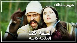 آهوان در دامن صحرا نظربندش کنند. Ø­Ø±ÙŠÙ… Ø§Ù„Ø³Ù„Ø·Ø§Ù† Ø§Ù„Ø­Ù„Ù‚Ø© 129 Harem Sultan Youtube