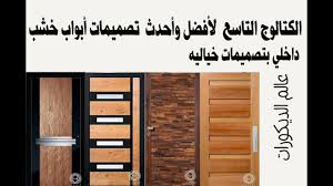 أحدث كتالوج أبواب داخلي بدرجات البني الغامق أستر المجموعه الأولي Youtube