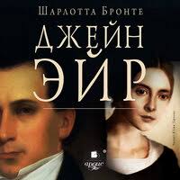 Шарлотта Бронте. «Джейн Эйр» — аудиокнига, читает: Ольга Кузнецова. Слушать  книгу онлайн на Яндекс Музыке