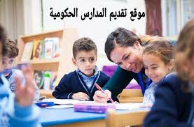 حددت مديرية التعليم بالجيزة موعد تقديم الاطفال في المدارس التجريبية كي جي 1 مطالبة الساده اولياء امور الاطفال الراغبين فى التقديم للمرحلة الاولي لرياض الاطفال كى جى وان. Ù…ÙˆÙ‚Ø¹ ØªÙ‚Ø¯ÙŠÙ… Ø§Ù„Ù…Ø¯Ø§Ø±Ø³ Ø§Ù„Ø­ÙƒÙˆÙ…ÙŠØ© 2021 Ù…ÙˆØ§Ø¹ÙŠØ¯ Ùˆ Ø®Ø·ÙˆØ§Øª Ø§Ù„ØªÙ‚Ø¯ÙŠÙ… Ø® Ø²Ù†Ø©