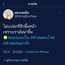 ไม แปลกท ส วข นหน า เพราะเราม นน าข น มองบนแป บ ค าคมคนโสด ค าคมคนอกห ก คำคม คำคมต ดตลก คำคมคนอกห ก