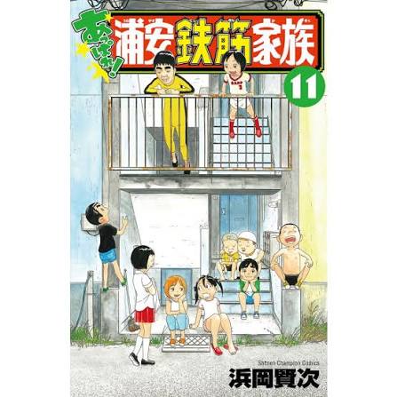 あっぱれ!浦安鉄筋家族 11/浜岡賢次 : bookfan - 通販 - Yahoo!ショッピング