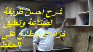 تعلم الطريقة الصحيحة لصناعة وتعليق خزانات المطابخ العصرية على الحائط بسهولة Youtube