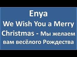 I Just Called To Say I Love You перевод Enya We Wish You A Merry Christmas Tekst Perevod Youtube Pesni Teksty Knigi