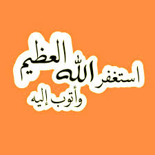 استغفر الله العظيم واتوب اليه