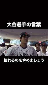 玉田 幸二【サッカー指導歴21年目】 | 大谷翔平選手がWBC決勝戦前にロッカールームで放った言葉が痺れる😉✨ まるで映画のワンシーンのようです☝️  #大谷翔平 #大谷選手 #日本代表 #日本優勝 #憧れるのをやめましょう #言葉の力 #決勝戦 #映画のようなワンシーン ... さん