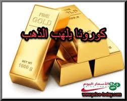 وفي أسواق المال تراجع سعر الذهب في البورصة العالمية، في بداية تعاملات الأربعاء بنحو جنيه. ØªÙˆÙ‚Ø¹Ø§Øª Ù…Ø­Ù„Ù„ÙŠÙ† Ø§Ù„Ø°Ù‡Ø¨ 2021 Ù…ÙˆÙ‚Ø¹ Ø§Ù„Ø§Ø³Ø¹Ø§Ø± Ø§Ù„ÙŠÙˆÙ…