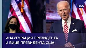 Вашингтон, 20 января 2020 года. Inauguraciya Dzho Bajdena Blogi Eho Moskvy 20 01 2021