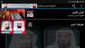 Pagesotherbrandwebsitepersonal blogشكرا قطرvideosالشيخان بقلدان السديس والشريم معآ يتلون القرآن الكريم أيام. Ø§Ù„Ø´ÙŠØ®Ø§Ù† Ø§Ù„Ø³Ø¯ÙŠØ³ ÙˆØ§Ù„Ø´Ø±ÙŠÙ… Ø§Ù„Ù‚Ø±Ø§Ù† Ø§Ù„ÙƒØ±ÙŠÙ… ÙƒØ§Ù…Ù„ For Android Apk Download