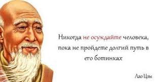 родился человек но кто знает что будет из него Nikogda Ne Osuzhdaj Cheloveka Poka Ne Projdesh Dolgij Put V Ego Botinkah Poems Quotes Wisdom