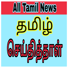 Read tamil latest news, headlines in tamil, daily updates, breaking news in tamil, google tamil news, tamil news headlines, tamil ciema news, live tamil news online and check out today news in tamil samayam Tamil Newspaper Online Latest Tamil Newspaper All Apps On Google Play