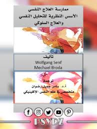 كتاب ممارسة العلاج النفسي الأسس النظرية للتحليل النفسي والعلاج السلوكي pdf photo