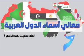 موضوع شامل لمعاني أسماء الدول العربية Maani Asmaa Dowal Arabia في هذا الموضوع سنحاول التطرق الى
