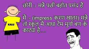 मेरे दोस्तों के कमीने पन का अंदाज़ तू क्या लगाएगी पगली वो तो customer care की लड़की से भी ऐसे बात करते हे जेसे उनकी gf हो. à¤¹ à¤¦ Hindi Jokes Chutkule Image Gallery Really Funny Whatsapp Joke Download Pagal Ladka Com