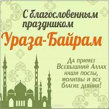 Подборка анимационных картинок на ураза байрам, для друзей и близких отправляйте бесплатно на kartinok.ru. S Prazdnikom Uraza Bajram Krasivye Pozdravleniya Svoimi Slovami Otkrytki