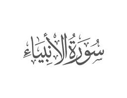This is chapter 100 of the noble quran. Surah Al Anbiya Ayat 107 Al Quran Digital Online Indonesian Translation 21 22 And We Have Not Sent You But As A Free