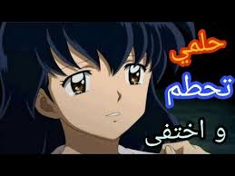 We did not find results for: Ø­Ù„Ù…ÙŠ ØªØ­Ø·Ù… Ùˆ Ø§Ø®ØªÙÙ‰ Inuyasha Et Kagomi Ø£ØºÙ†ÙŠØ© Ù…Ø¤Ø«Ø±Ø© Ùˆ Ø¬Ù…ÙŠÙ„Ø© Youtube