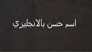 كيفية كتابة اسم حسن بالانجليزي youtube