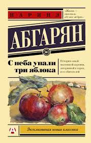 абгарян с неба упали три яблока читать онлайн бесплатно Narine Abgaryan S Neba Upali Tri Yabloka Chitat Onlajn Polnostyu Litres