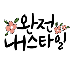 스티커 이미지 손글씨 문구 손글씨 힘을 주는 명언