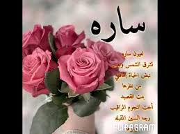 شعر باسم ساره youtube