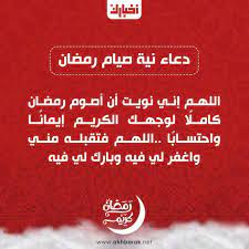 نويت صيام اليوم التالي من رمضان إن شاء الله، وذلك ممّا يُبطل النيّة؛ لأنّ الأصل في نيّة الصيام الجَزْم بها، أمّا إن قَصد المسلم التبرُّك بمشيئة الله، كانت نيّته صحيحةٌ إن كان جازماً بها، بينما إن نوى المسلم. Ø£ÙØ¶Ù„ Ø¯Ø¹Ø§Ø¡ Ù†ÙŠØ© Ø§Ù„ØµÙŠØ§Ù… Ù„Ø´Ù‡Ø± Ø±Ù…Ø¶Ø§Ù† Ø§Ù„Ù…Ø¨Ø§Ø±Ùƒ Ù„Ù„Ø¹Ø§Ù… Ø§Ù„Ù‡Ø¬Ø±ÙŠ Ù¡Ù¤Ù¤Ù  ØªØ±ÙŠÙ†Ø¯Ø§Øª