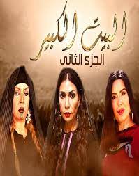 مسلسل البيت الكبير الجزء الثاني الحلقة 1 youtube i wonder woman women