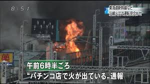 「パチンコ店で火事」の画像検索結果