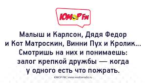 Друг познаётся в еде! Шутки с Юмор-ФМ (Олег Карелин) / Стихи.ру